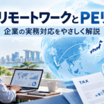 海外リモートワーク