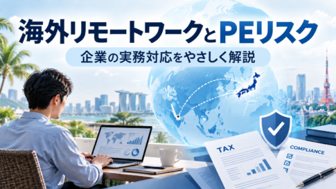 海外リモートワーク