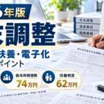 2026年(令和8年)の年末調整は、「前年と同じ金額・基準」で計算すると間違えます。