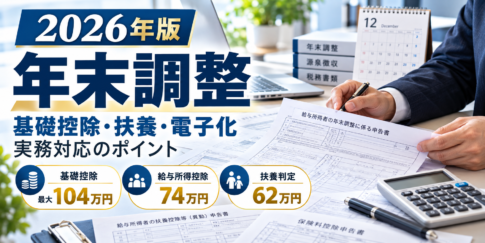 2026年（令和8年）の年末調整は、「前年と同じ金額・基準」で計算すると間違えます。